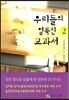 우리들의 얼룩진 교과서 2