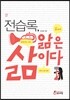 전습록, 앎은 삶이다