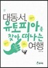 대동서, 유토피아를 찾아 떠나는 여행