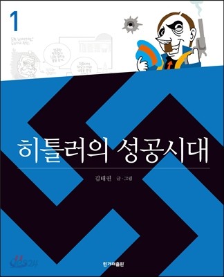 히틀러의 성공시대 1