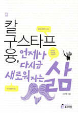 칼 구스타프 융, 언제나 다시금 새로워지는 삶