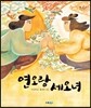 연오랑 세오녀
