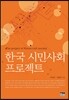 한국 시민사회 프로젝트
