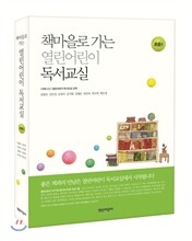 책마을로 가는 열린어린이 독서교실 초등 1