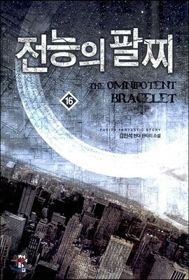 전능의 팔찌 16