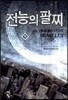 전능의 팔찌 16