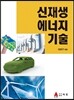 신재생 에너지기술