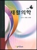 재활의학