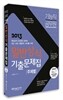 2013 기능직공무원 주제별 일반상식 기출문제집