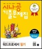 2013 시나공 기출문제집 워드프로세서 필기