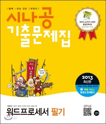 2013 시나공 기출문제집 워드프로세서 필기