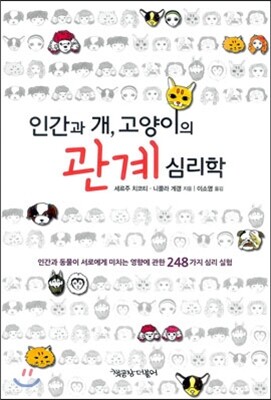 인간과 개, 고양이의 관계 심리학