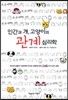 인간과 개, 고양이의 관계 심리학