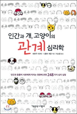 인간과 개, 고양이의 관계 심리학