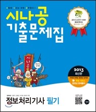 2013 시나공 기출문제집 정보처리기사 필기