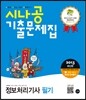 2013 시나공 기출문제집 정보처리기사 필기