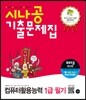 2013 시나공 기출문제집 컴퓨터활용능력 1급 필기