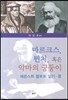 마르크스, 뮌처, 혹은 악마의 궁둥이