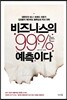 비즈니스의 99%는 예측이다