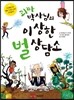 괴짜 박사님의 이상한 벌 상담소