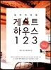 길 위의 내 집 게스트하우스 123