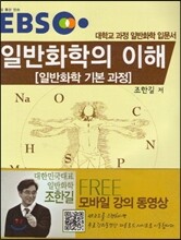 EBS 일반화학의 이해