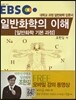 EBS 일반화학의 이해