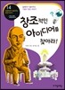 창조적인 아이디어를 찾아라!