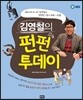 김영철의 펀펀 투데이
