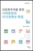간문화주의를 통한 사회통합과 국가정체성 확립