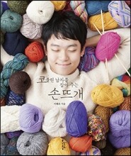 코 풀린 남자를 잡아 주는 손뜨개