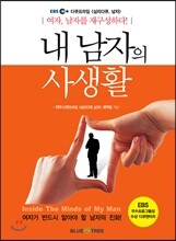 내 남자의 사생활