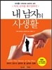 내 남자의 사생활