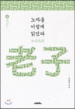 노자를 이렇게 읽었다