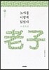 노자를 이렇게 읽었다