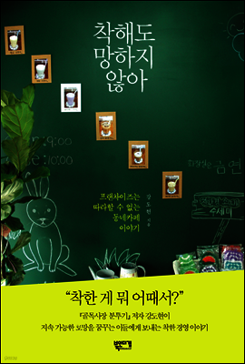 착해도 망하지 않아