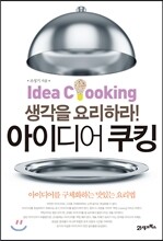 아이디어 쿠킹