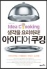아이디어 쿠킹
