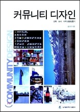 커뮤니티 디자인