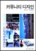 커뮤니티 디자인