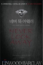 네버 룩 어웨이