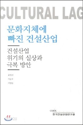 문화지체에 빠진 건설산업