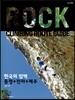 한국의 암벽 충청+전라+제주