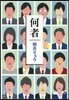 何者