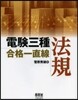 電驗三種合格一直線 法規