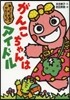 新.ざわざわ森のがんこちゃん がんこちゃんはアイドル
