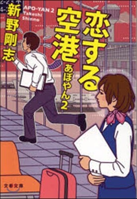 あぽやん(2)戀する空港