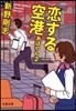 あぽやん(2)戀する空港