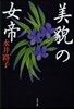 美貌の女帝 新裝版