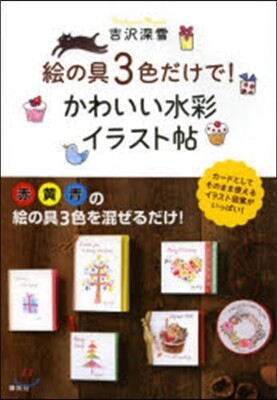 繪の具3色だけで!かわいい水彩イラスト帖